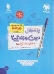 کتاب بانک سوالات امتحانی پرسوال دین و زندگی یازدهم انسانی (مهروماه)