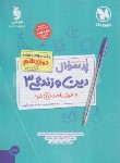 کتاب بانک سوالات امتحانی پرسوال دین و زندگی دوازدهم انسانی (مهروماه)