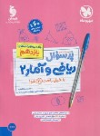 کتاب بانک سوالات امتحانی پرسوال ریاضی و آمار یازدهم انسانی (مهروماه)