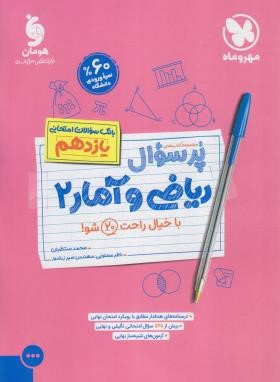 بانک سوالات امتحانی پرسوال ریاضی و آمار یازدهم انسانی (مهروماه)