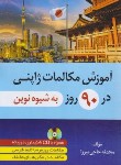 کتاب آموزش مکالمات ژاپنی در 90 روز به شیوه نوین+CD (دانشیار)