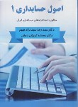 کتاب اصول حسابداری 1 (نژاد فهیم/کوچکی/رحلی/جیسا)