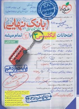 انگلیسی دوازدهم (بانک نهایی/4568/خیلی سبز)