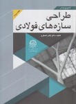 کتاب اصول و مبانی طراحی سازه های فولادی ج3 (اصغری/صنعتی امیرکبیر)
