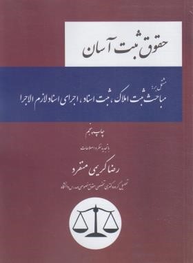 حقوق ثبت آسان (کریمی منفرد/چتردانش)