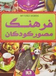 کتاب فرهنگ مصور کودکان (سیریت/زمانی/رحلی/پیام بهاران)