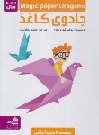 کتاب جادوی کاغذ (اوریگامی/کوروساوا/یعقوبیان/رحلی/پیام بهاران)