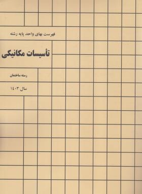 فهرست بهای واحد پایه تاسیسات مکانیکی ساختمان 1403 (برنامه و بودجه)