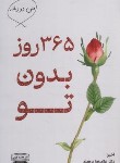 کتاب 365 روز بدون تو (آکیرا/برهمند/دوزبانه/کتیبه پارسی)