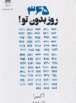 کتاب 365 روز بدون تو (آکیرا/سهیلی فر/داهی)