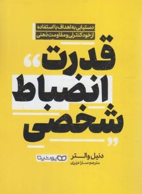 قدرت انضباط شخصی (دنیل والتر/عزیزی/یوشیتا)