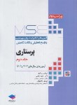 کتاب پرستاری MSE ج2 (ارشد/وزارت بهداشت/حجتی/و2/جامعه نگر)