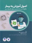 کتاب اصول آموزش به بیمار (برزویی/و2/جامعه نگر)