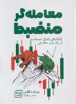 کتاب معامله گر منضبط (مارک داگلاس/سیادت/آثارنور)
