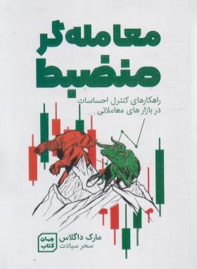 معامله گر منضبط (مارک داگلاس/سیادت/آثارنور)