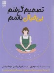 کتاب تصمیم گرفتم بی خیال باشم (کیم سو هیون/بیابانی/دانش آفرین)