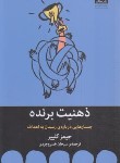 کتاب ذهنیت برنده (جیمز کلییر/خسروجردی/میلکان)