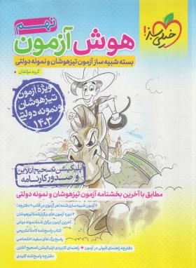 هوش آزمون نهم (تیزهوشان/4620/سال 1403/خیلی سبز)*