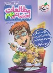 کتاب مطالعات اجتماعی نهم (تیزهوشان/4392/خیلی سبز)