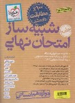 کتاب شبیه ساز امتحان نهایی دوازدهم انسانی (خیلی سبز)