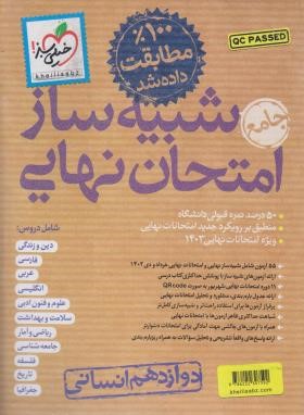 شبیه ساز امتحان نهایی دوازدهم انسانی (خیلی سبز)