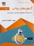 کتاب آزمون های روانی 2ج (ارشد/دکترا/قاسملو/ارشدیار)