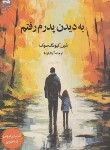 کتاب به دیدن پدرم رفتم (کیونگ سوک/پارسا/دانش آفرین)