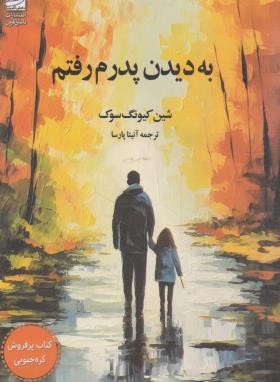 به دیدن پدرم رفتم (کیونگ سوک/پارسا/دانش آفرین)