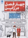 کتاب چهار فصل در ژاپن (نیک بردلی/سلاجقه/دانش آفرین)