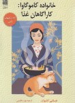 کتاب خانواده کاموگاوا:کارآگاهان غذا (کاشیوای/قاسمی/دانش آفرین)