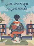کتاب هرچه به دنبالش هستی در کتابخانه پیدا می شود (آئویاما/نصوری/دانش آفرین)