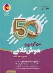 کتاب 50 آزمون هوش کلامی پنجم و ششم ابتدایی (نیترو/یزدی زاده/پویش)