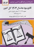 کتاب قانون بودجه 1403 (زارعی/دیدار)*