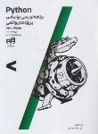 کتاب پایتون PYTHON برنامه نویسی براساس پروژه های واقعی (متس/مرسلی/و3/کیان رایانه)