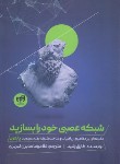 کتاب شبکه عصبی خود را بسازید (طارق رشید/صابری تبریزی/کیان رایانه)