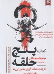کتاب کتاب پنج حلقه قدرت (میاموتو موساشی/راحله/نیک فرجام)