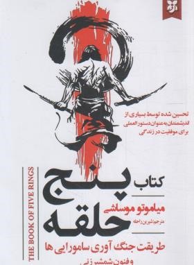 کتاب پنج حلقه قدرت (میاموتو موساشی/راحله/نیک فرجام)
