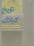 کتاب تاریخ معاصر گیلان (جهانگیر سرتیپ پور/گیلکان)
