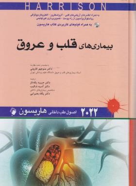 هاریسون (قلب و عروق/یکه تاز/2022/اندیشه رفیع)