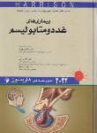کتاب هاریسون (بیماری های غدد و متابولیسم/بسامی/2022/اندیشه رفیع)