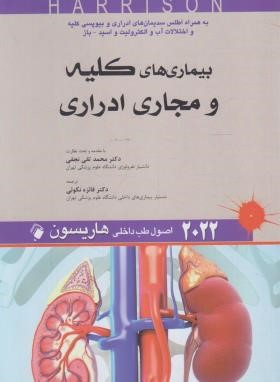 هاریسون (بیماری کلیه و مجاری ادراری/نجفی/2022/اندیشه رفیع)