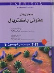 کتاب هاریسون (عفونی باکتریال/عاشوری زاده/2022/اندیشه رفیع)