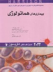 کتاب هاریسون (هماتولوژی/خون/یکه تاز/2022/اندیشه رفیع)