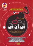 کتاب 21 آزمون تی.ان.تی ج1 (بسته شبیه ساز آزمون تیزهوشان/پویش)