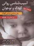 کتاب آسیب شناسی روانی کودک و نوجوان (لطفی/وزیری/و3/ارسباران)