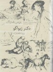 کتاب دکتر ژیواگو (باریس پاسترناک/فخام زاده/نشرنو)