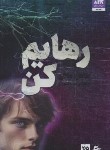 کتاب رهایم کن (طاهره مافی/قنواتی/کتاب مجازی)