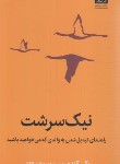 کتاب نیک سرشت (بتی کندی/الکائی/میلکان)