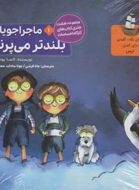 مجموعه ماجراجویان 8ج (السا پونست/قرشی/آراسته)