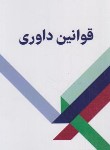 کتاب قوانین داوری (کاکاوند/پالتویی/شهبازی)